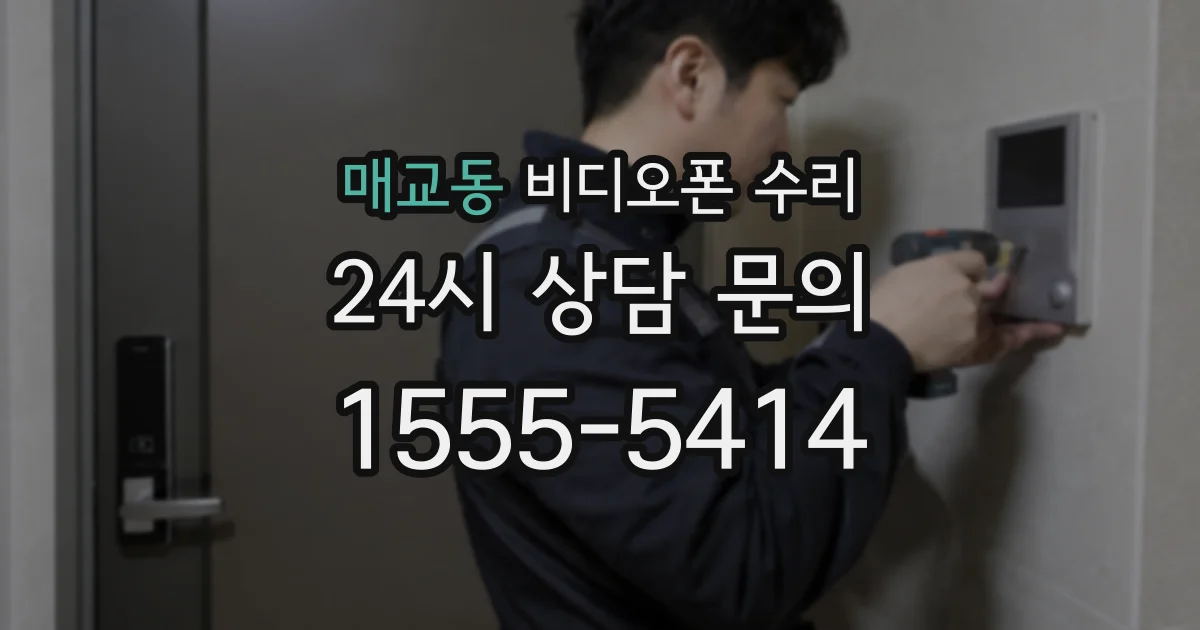 매교동 비디오폰 수리