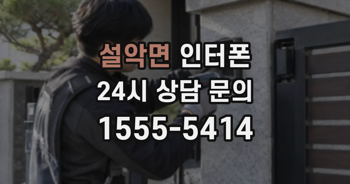 설악면 인터폰