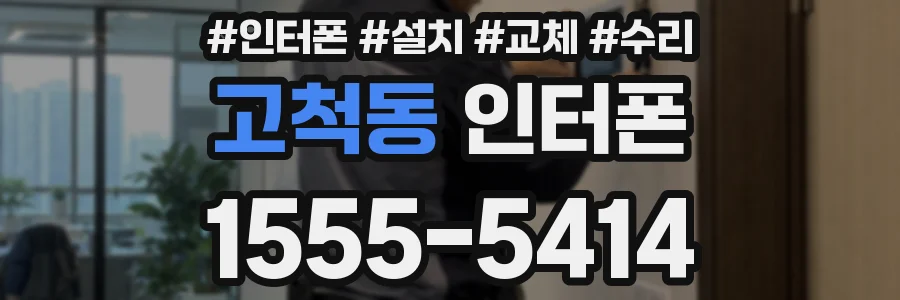 고척동 인터폰