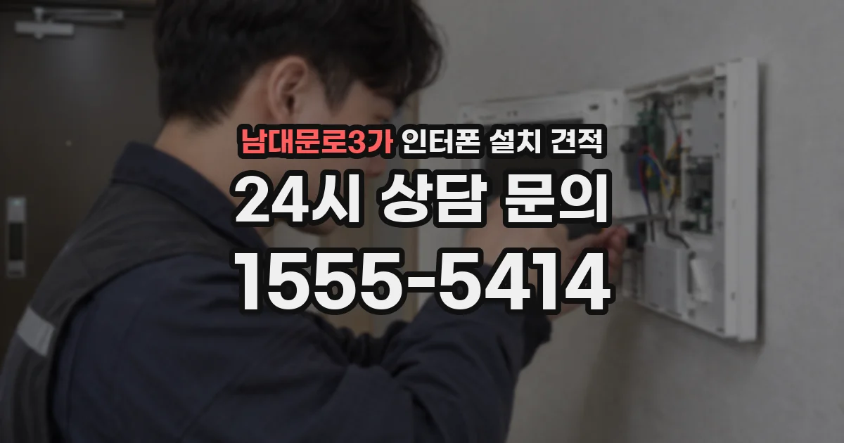 남대문로3가 인터폰 설치 견적