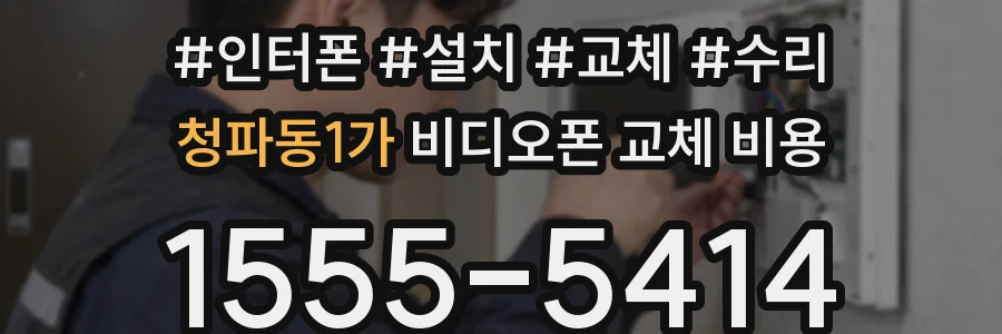청파동1가 비디오폰 교체 비용