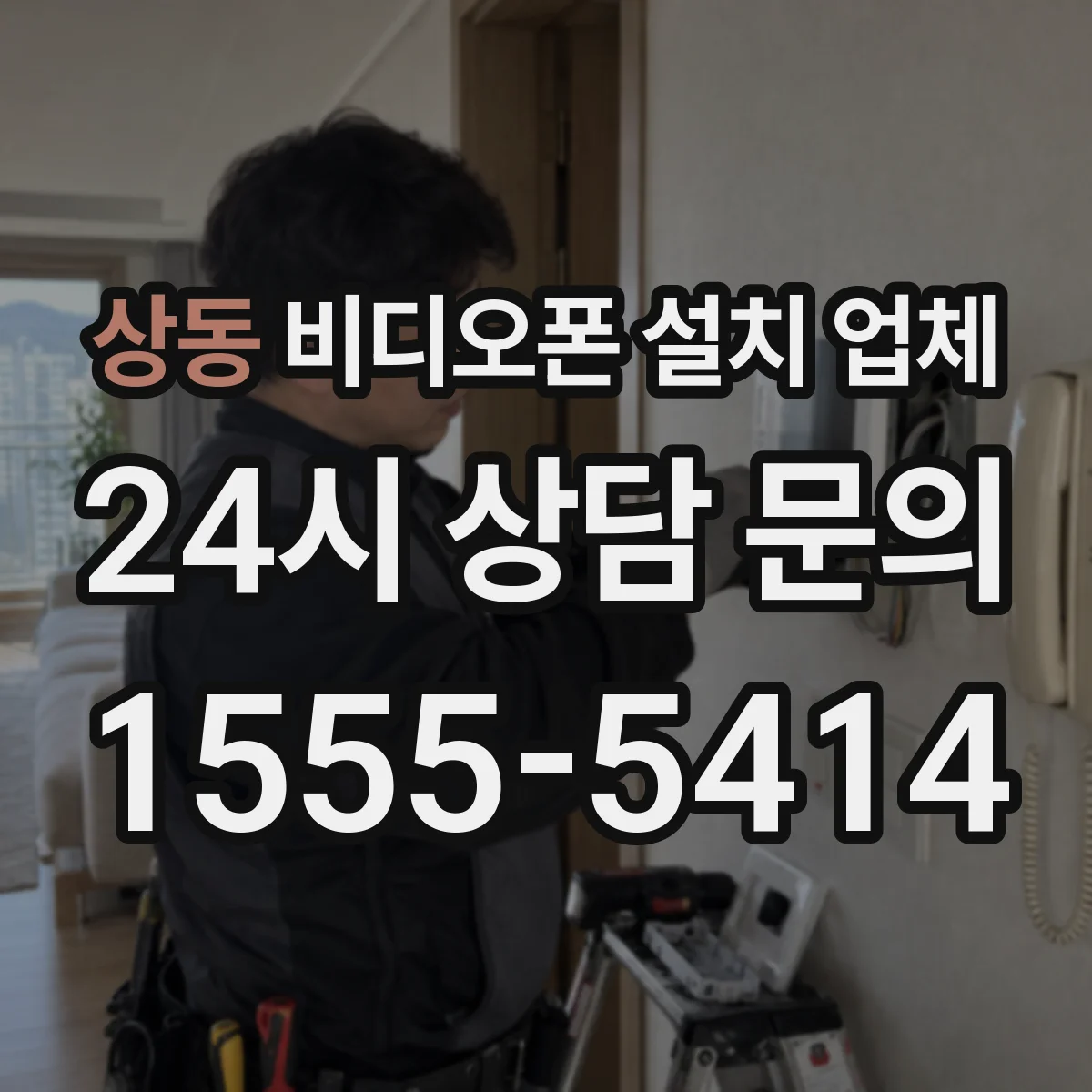 상동 비디오폰 설치 업체