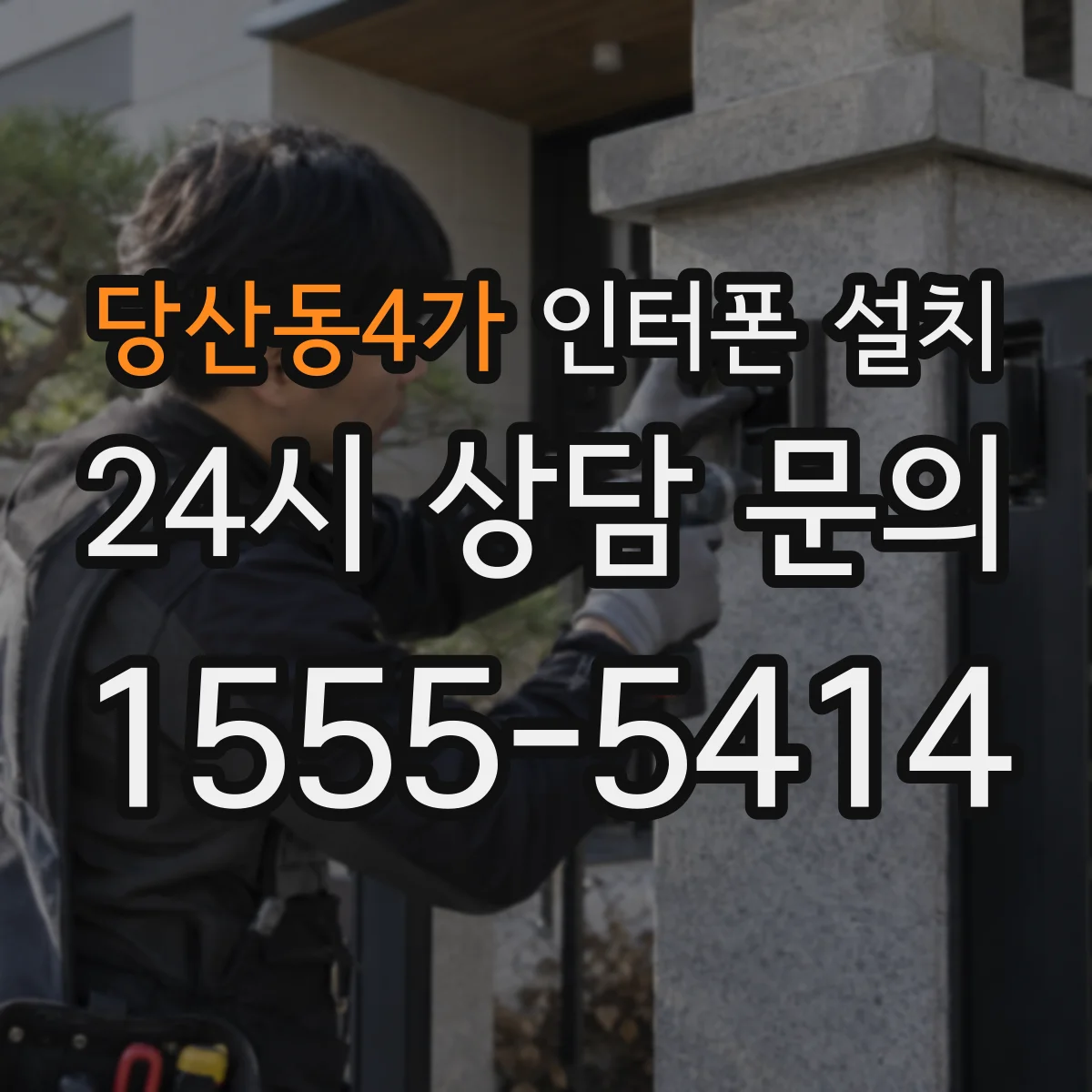 당산동4가 인터폰 설치