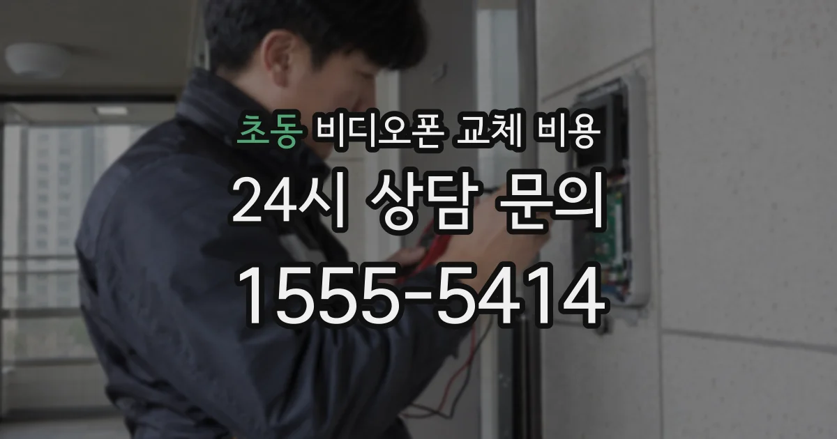 초동 비디오폰 교체 비용