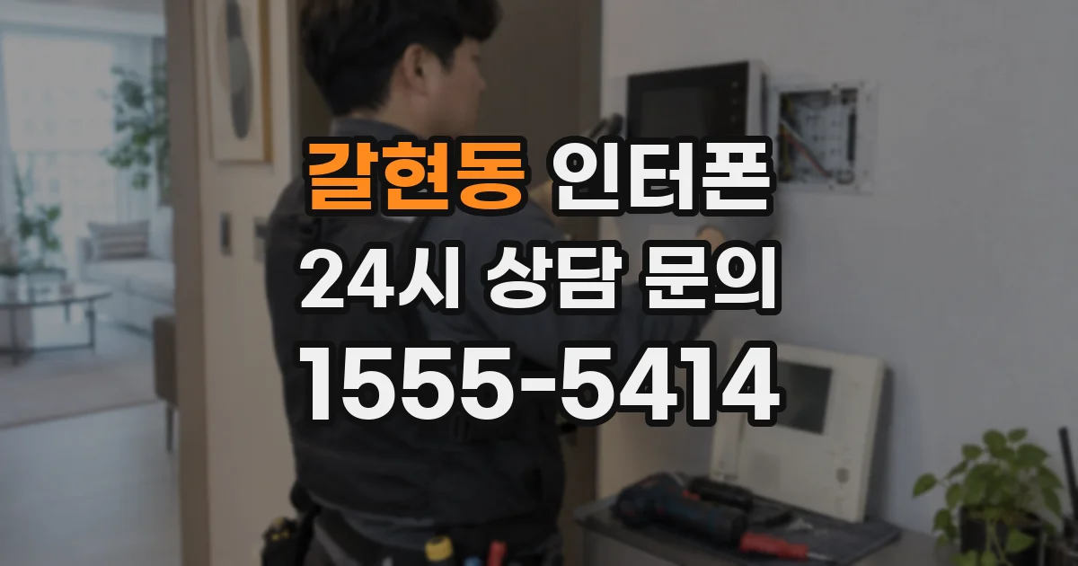 갈현동 인터폰