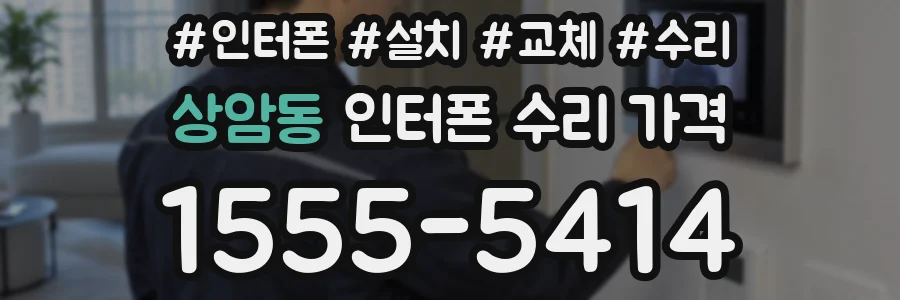 상암동 인터폰 수리 가격