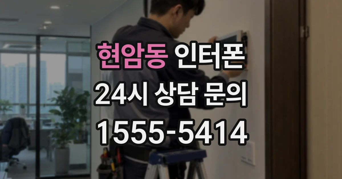 현암동 인터폰
