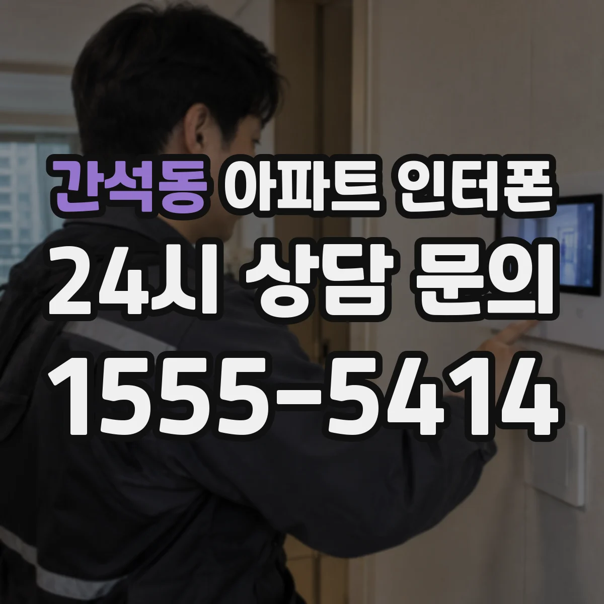 간석동 아파트 인터폰