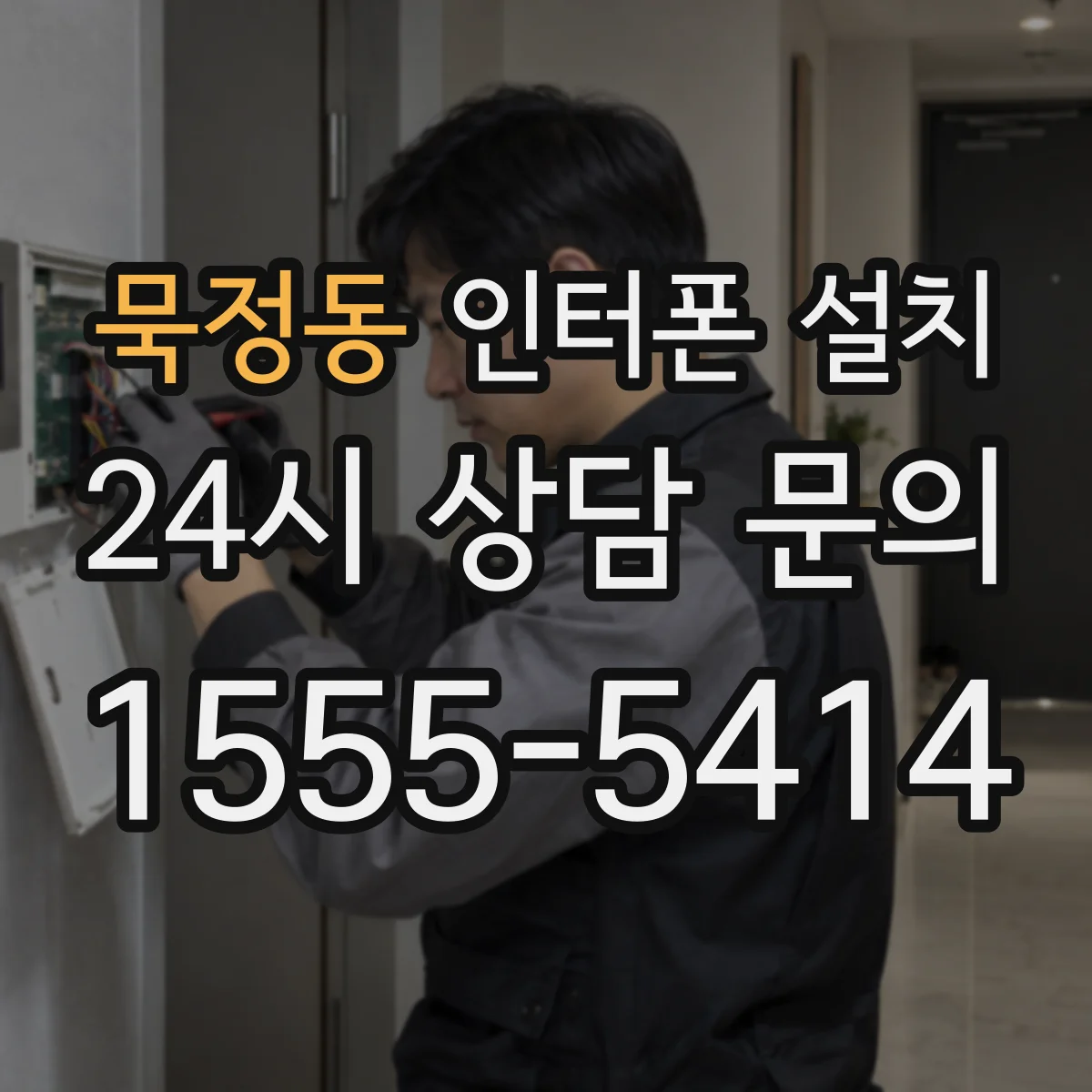 묵정동 인터폰 설치