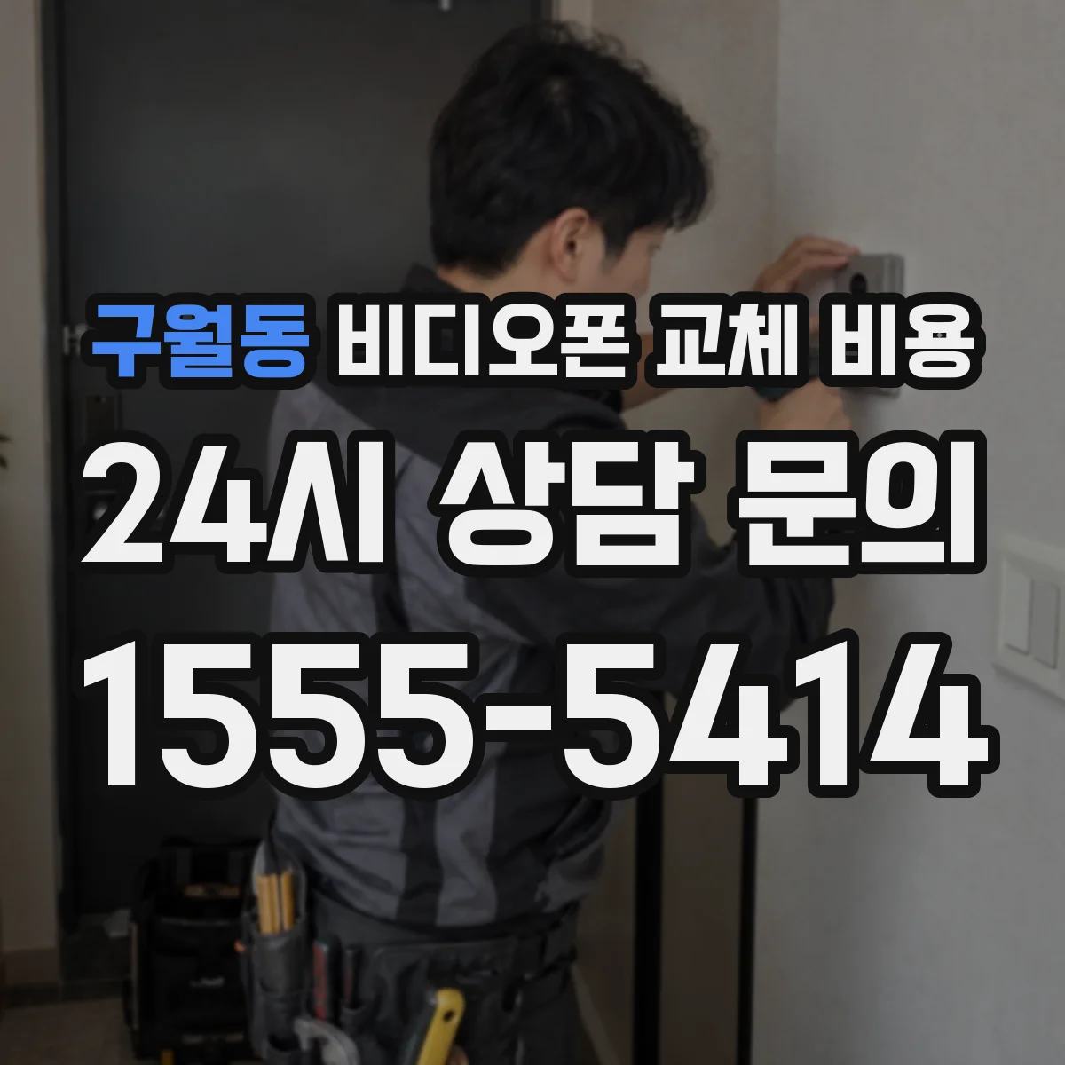 구월동 비디오폰 교체 비용