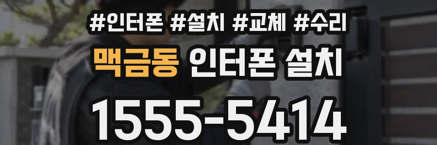 맥금동 인터폰 설치