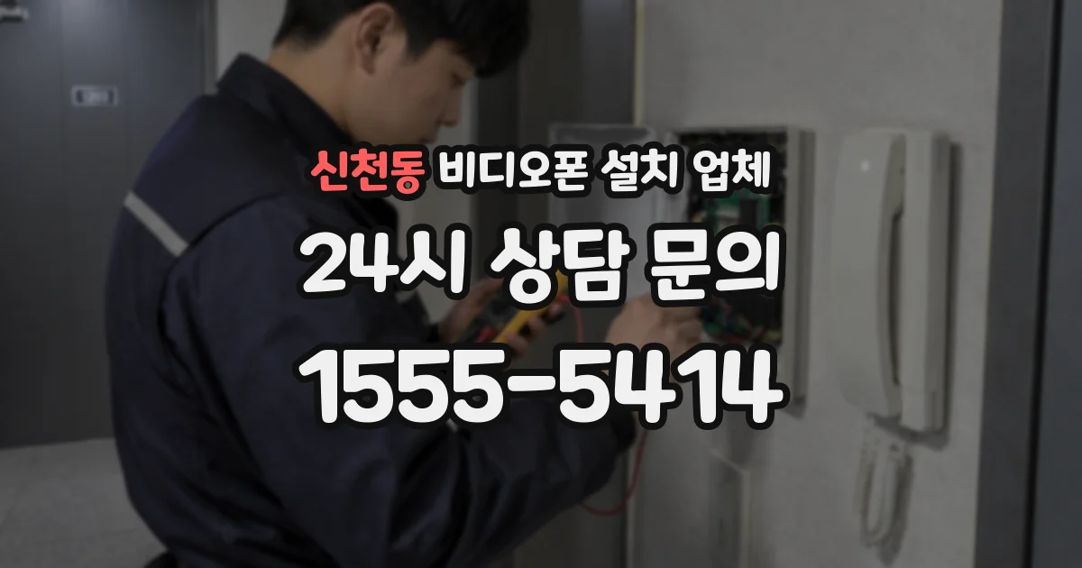 신천동 비디오폰 설치 업체
