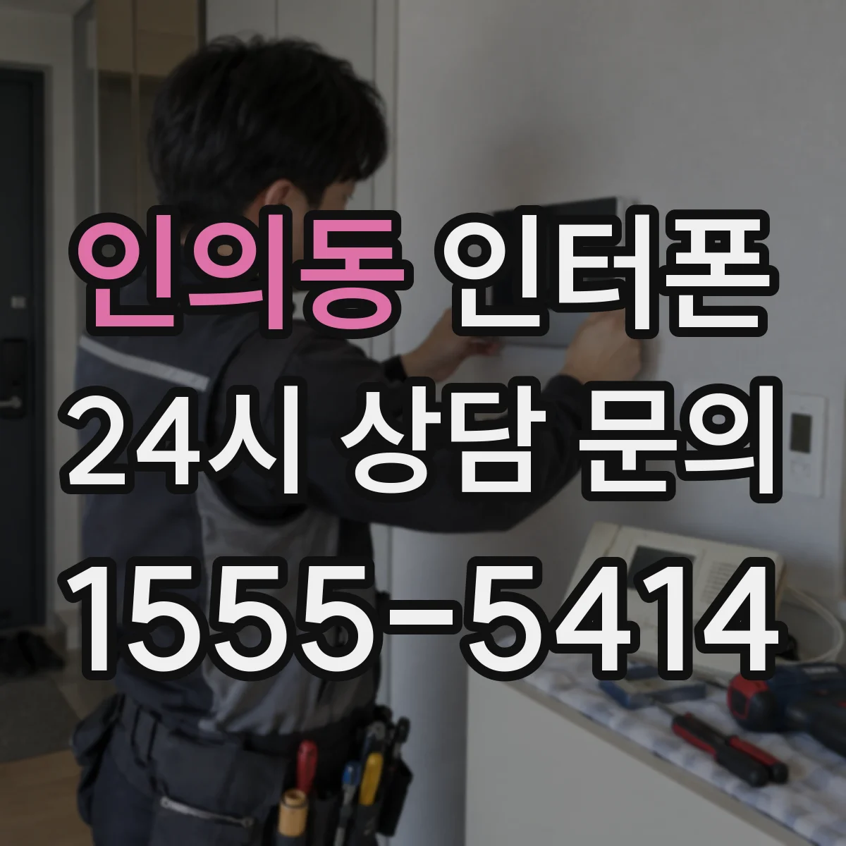 인의동 인터폰
