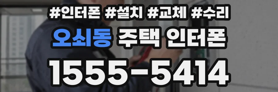 오쇠동 주택 인터폰