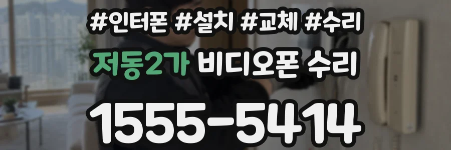 저동2가 비디오폰 수리