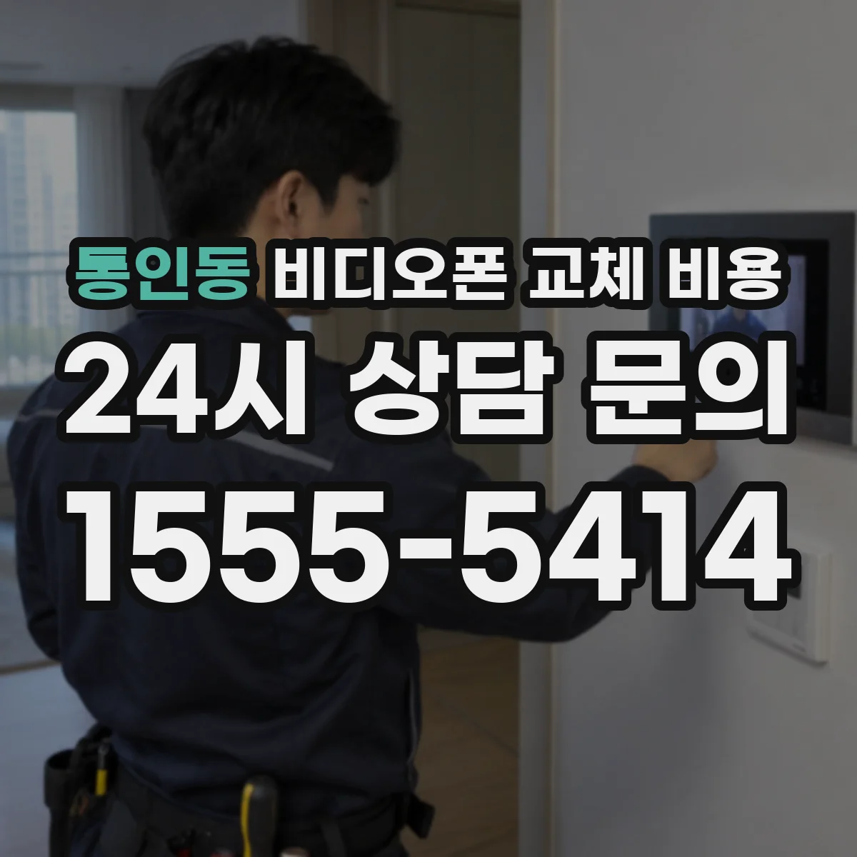 통인동 비디오폰 교체 비용