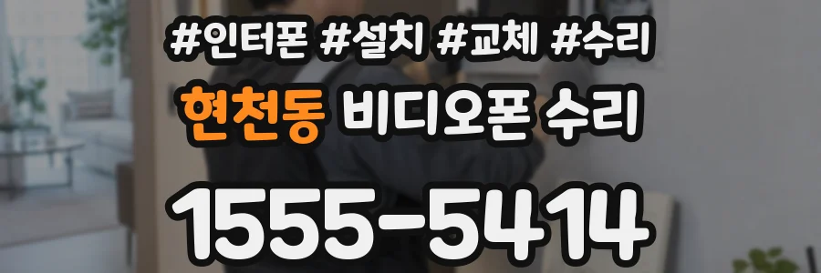 현천동 비디오폰 수리