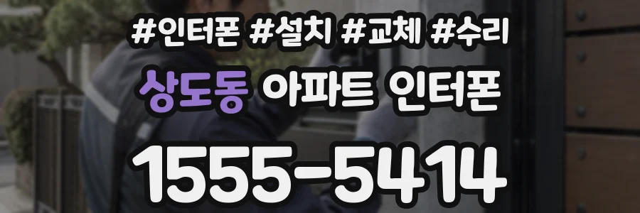 상도동 아파트 인터폰