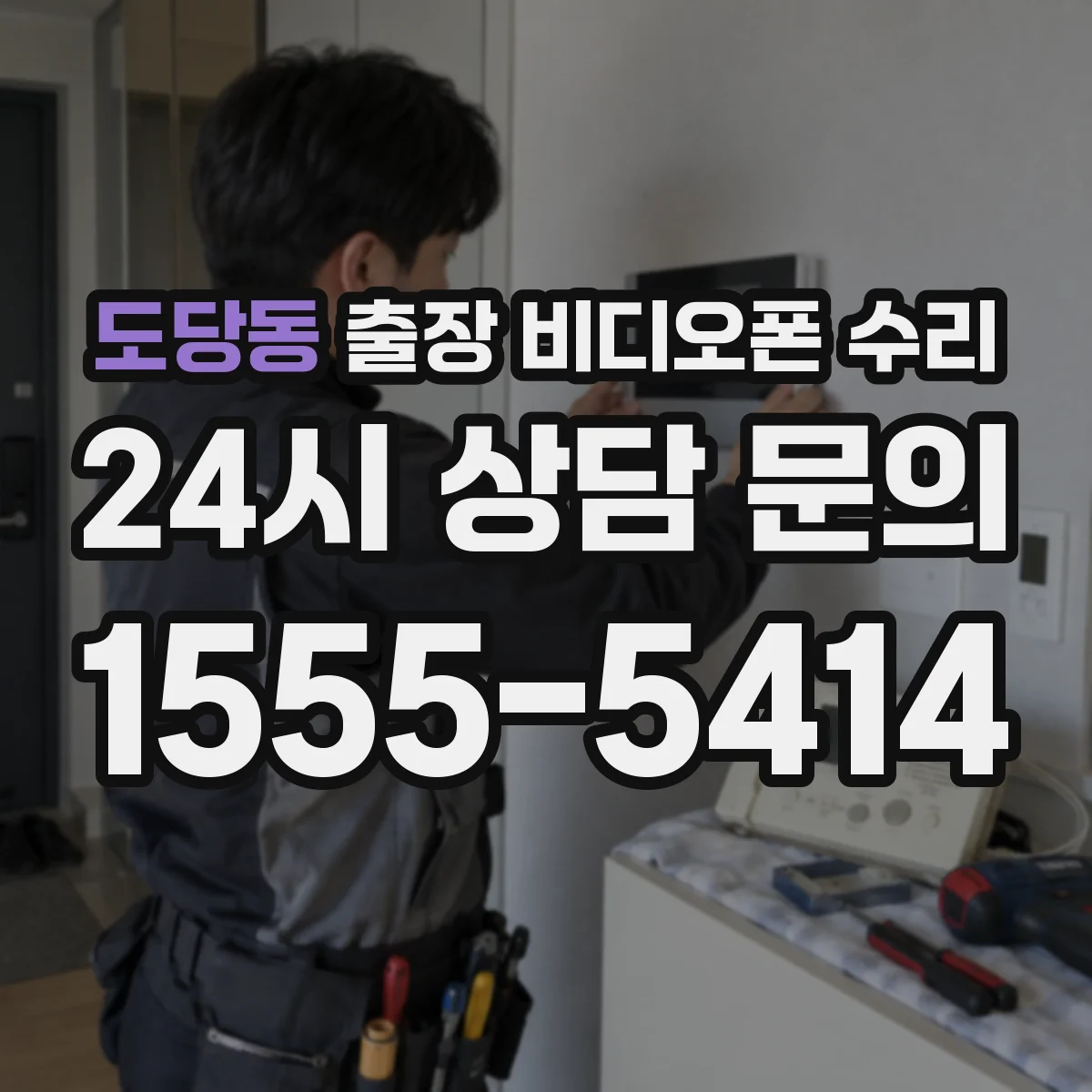 도당동 출장 비디오폰 수리