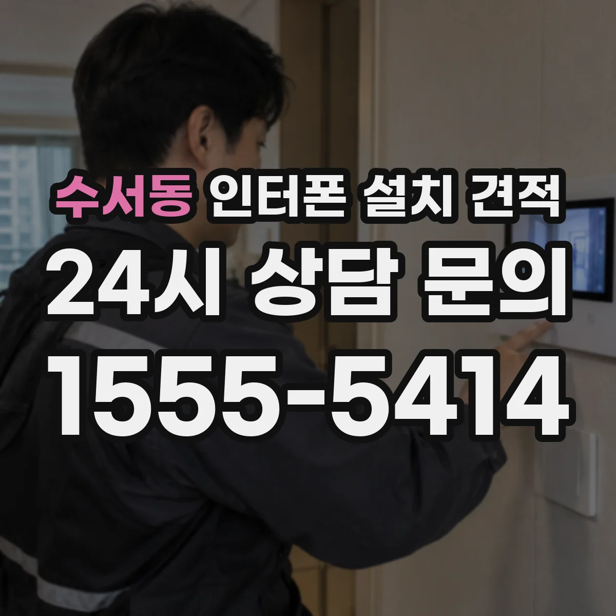 수서동 인터폰 설치 견적