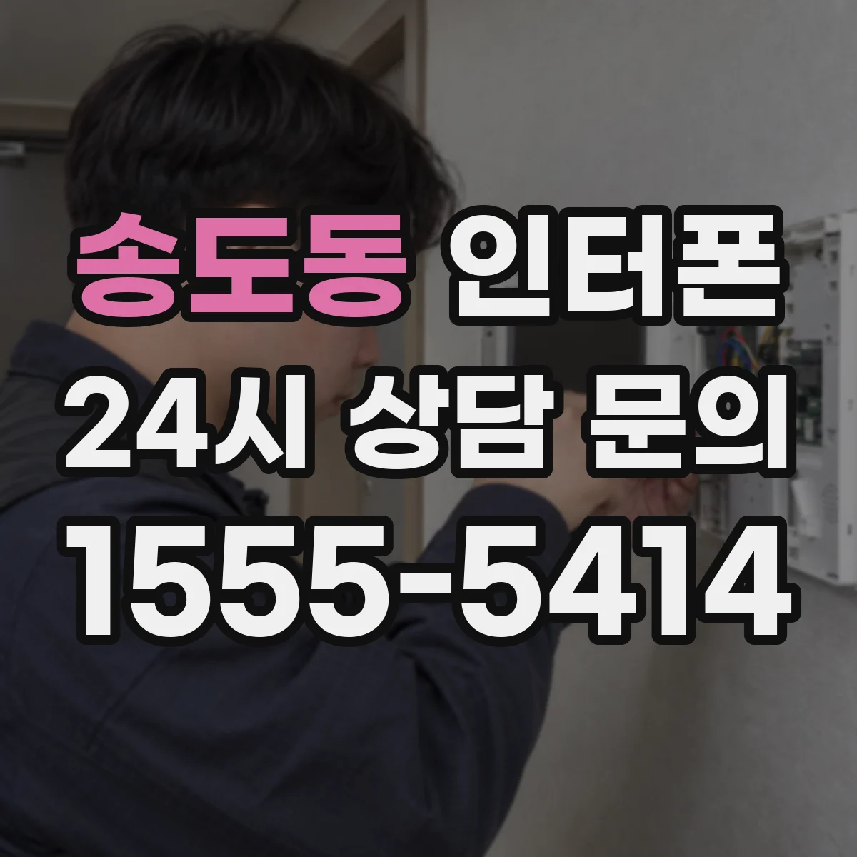 송도동 인터폰