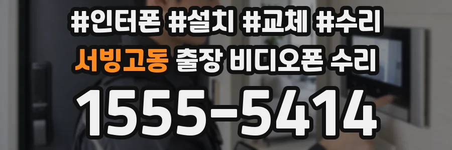 서빙고동 출장 비디오폰 수리