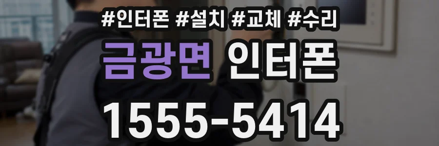 금광면 인터폰