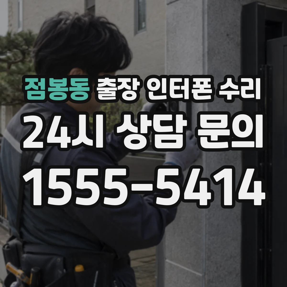 점봉동 출장 인터폰 수리