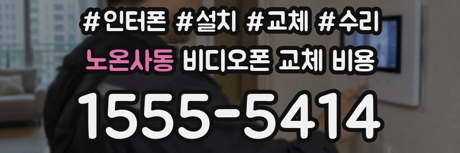 노온사동 비디오폰 교체 비용