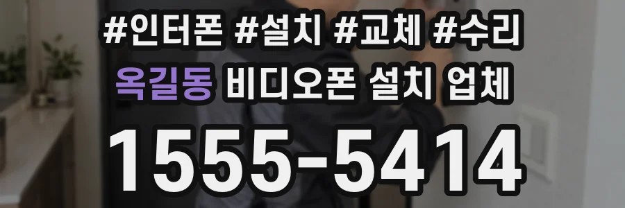 옥길동 비디오폰 설치 업체
