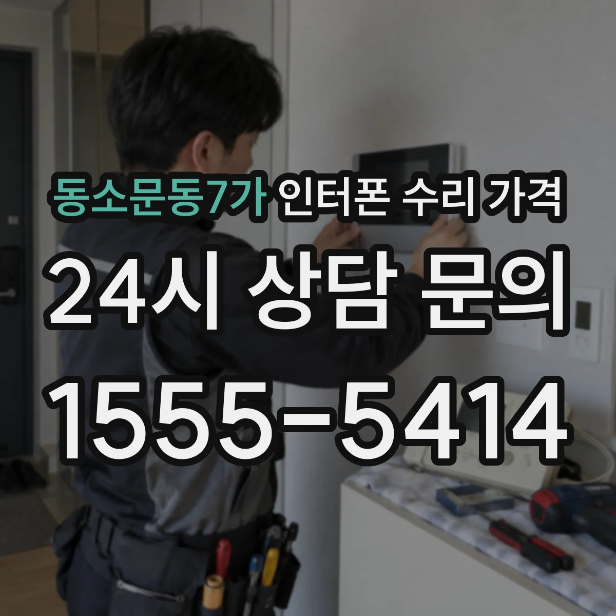 동소문동7가 인터폰 수리 가격