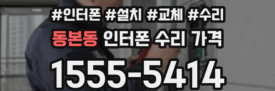 동본동 인터폰 수리 가격