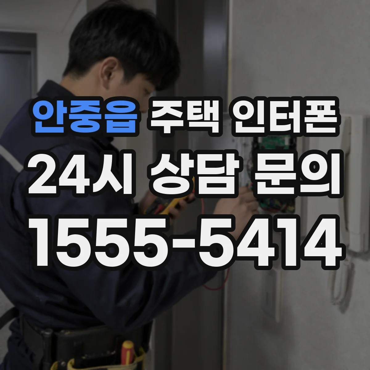 안중읍 주택 인터폰