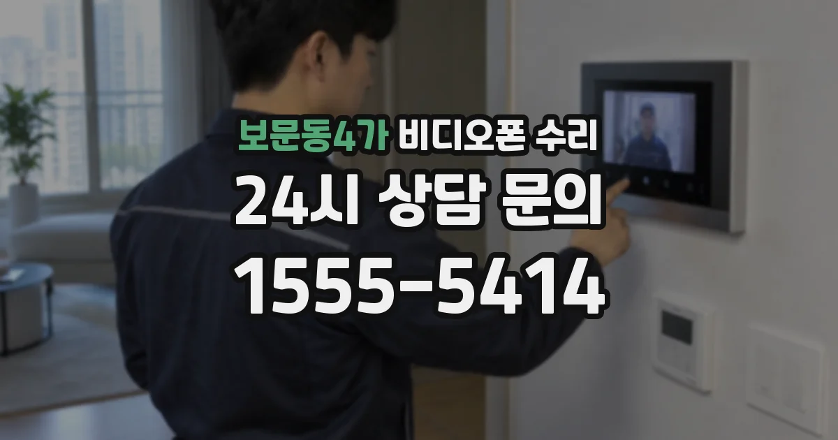 보문동4가 비디오폰 수리