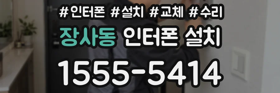 장사동 인터폰 설치