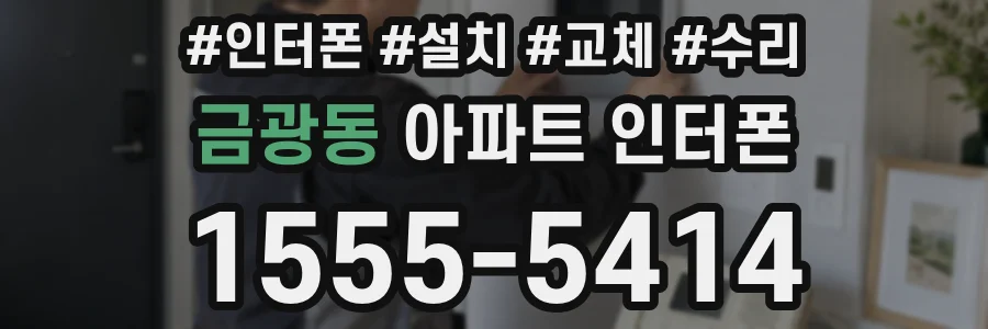 금광동 아파트 인터폰