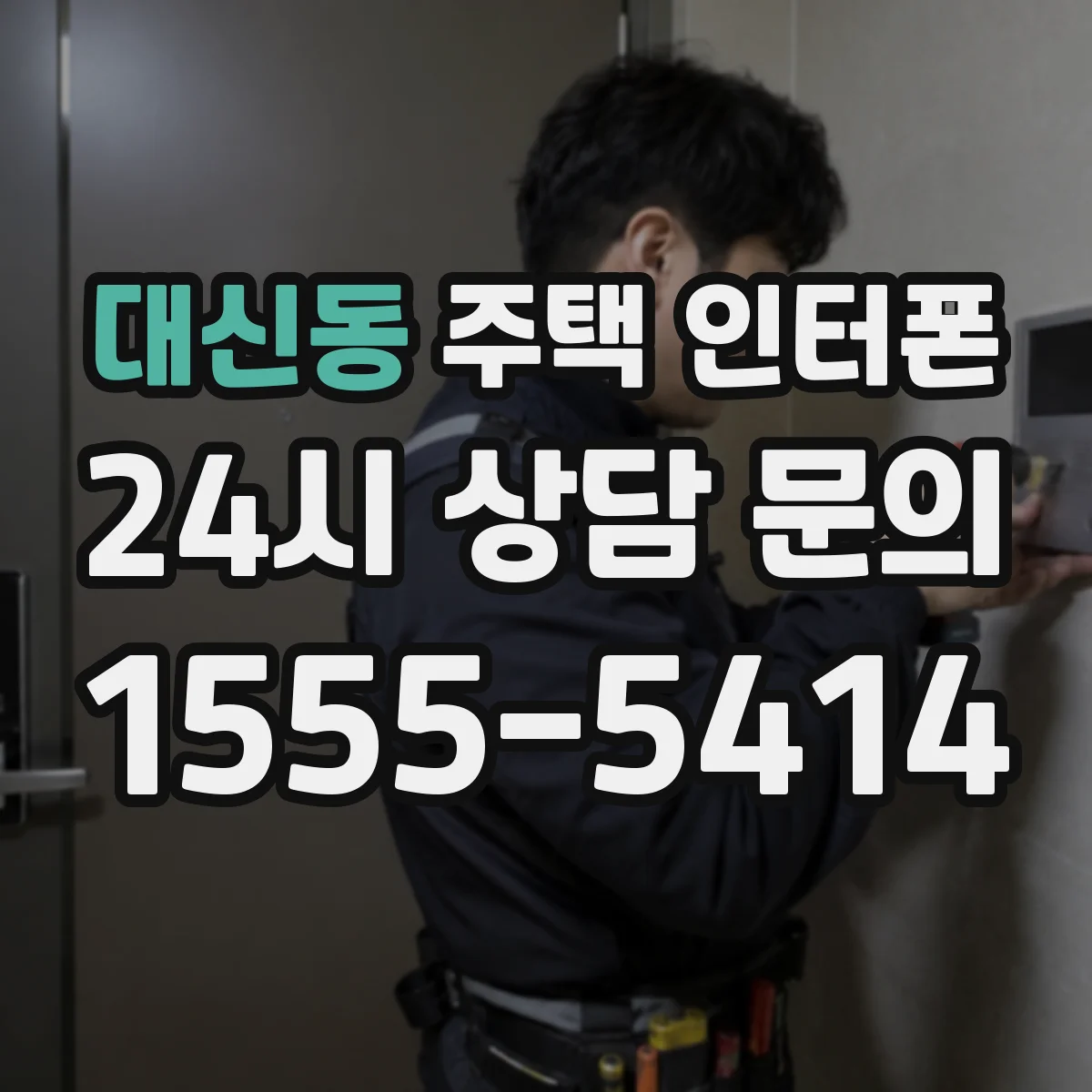 대신동 주택 인터폰