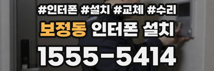 보정동 인터폰 설치