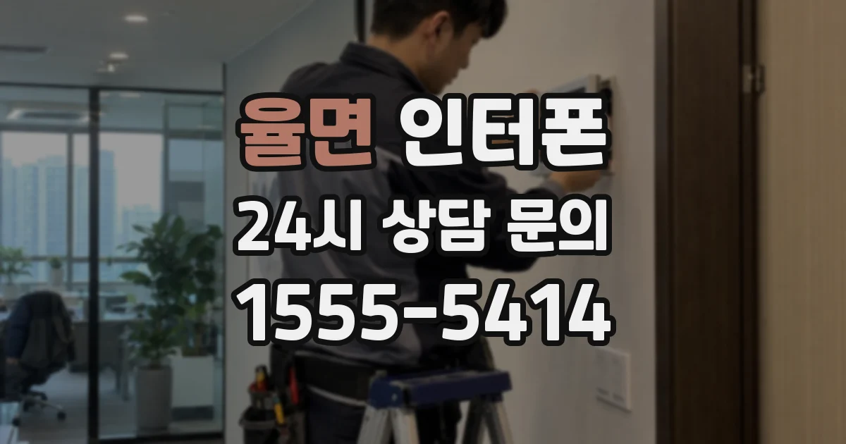 율면 인터폰