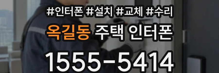 옥길동 주택 인터폰