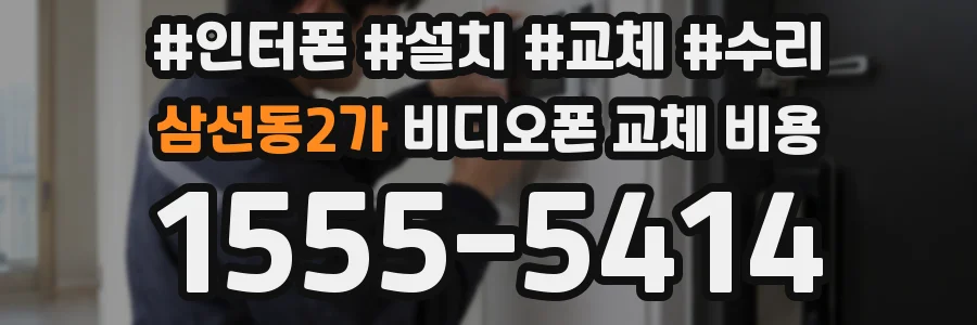 삼선동2가 비디오폰 교체 비용