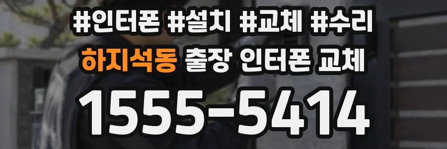 하지석동 출장 인터폰 교체