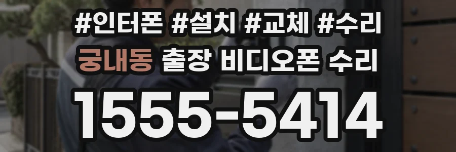 궁내동 출장 비디오폰 수리