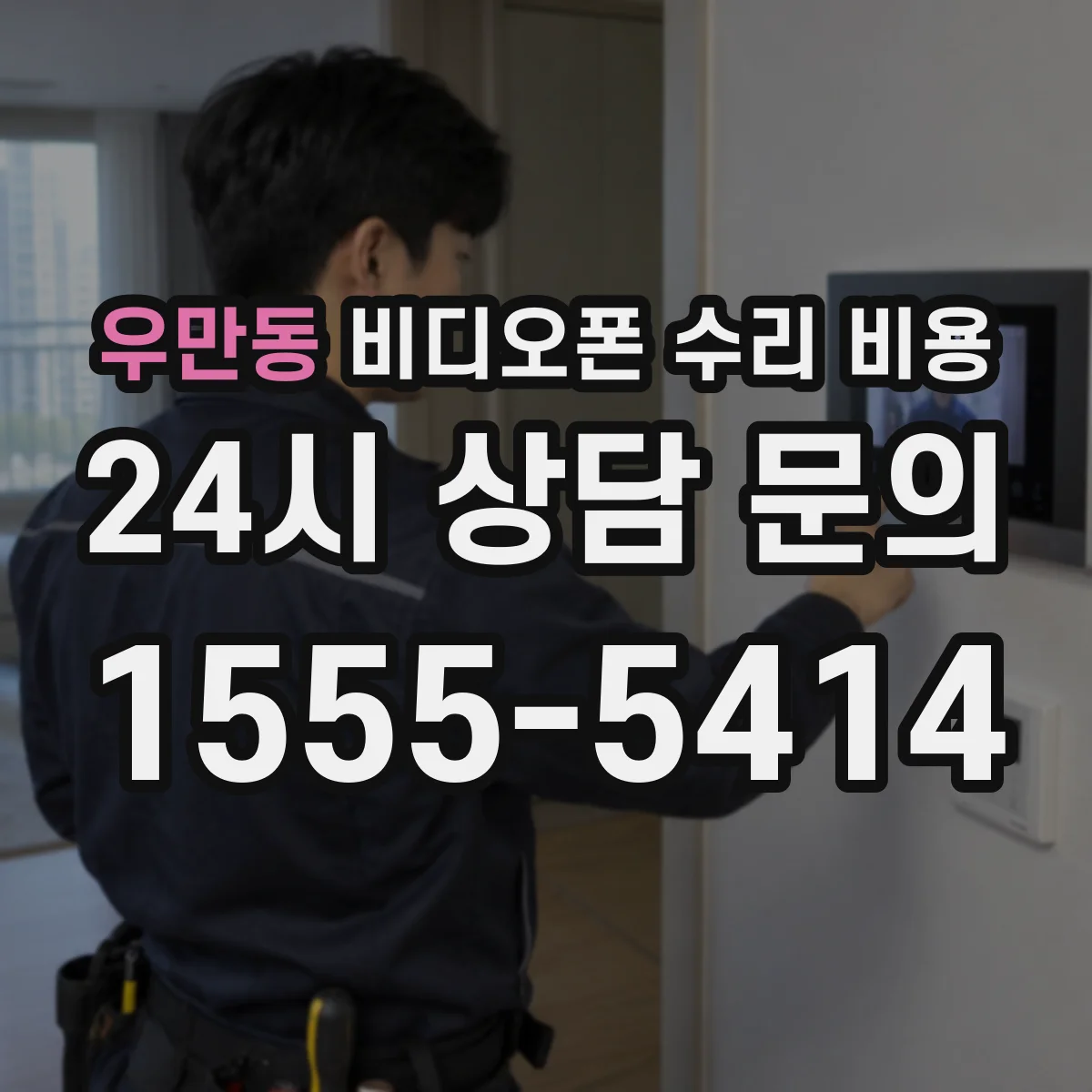우만동 비디오폰 수리 비용