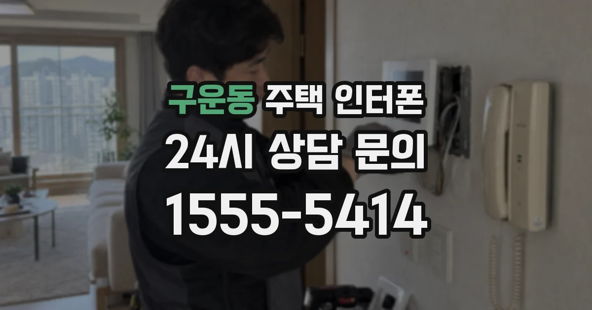 구운동 주택 인터폰