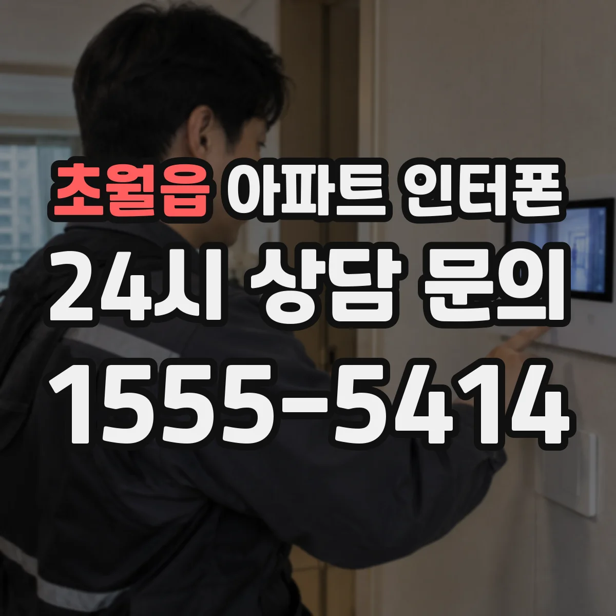 초월읍 아파트 인터폰