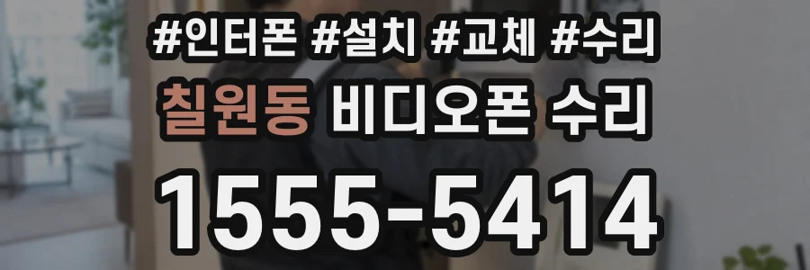 칠원동 비디오폰 수리