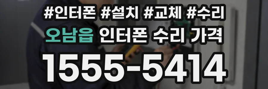 오남읍 인터폰 수리 가격