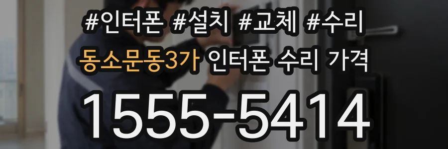 동소문동3가 인터폰 수리 가격