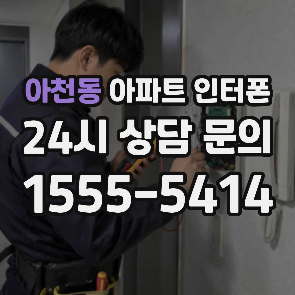 아천동 아파트 인터폰